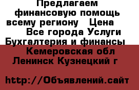 Предлагаем финансовую помощь всему региону › Цена ­ 1 111 - Все города Услуги » Бухгалтерия и финансы   . Кемеровская обл.,Ленинск-Кузнецкий г.